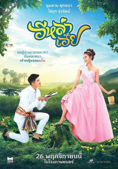 อีหล่าเอ๋ย (2020)