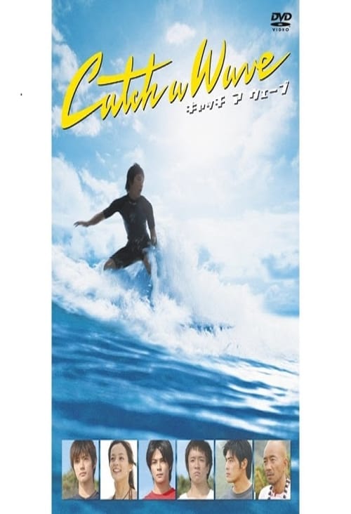 CATCH A WAVE (2006) โต้แรงคลื่น ต้านแรงรัก