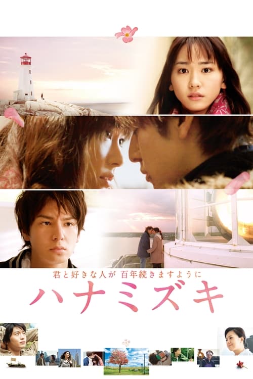 Hanamizuki (2010) เกิดมาเพื่อรักเธอ