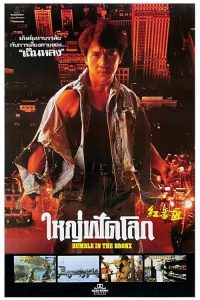 Rumble in the Bronx (1995) ใหญ่ฟัดโลก