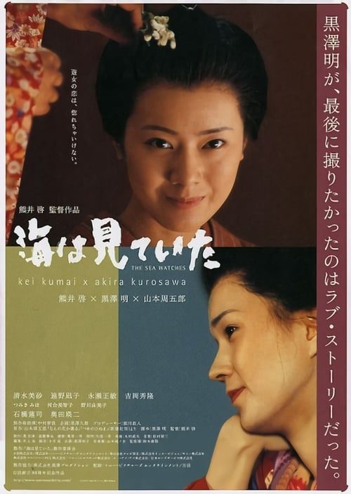 THE SEA IS WATCHING (2002) ทะเลรักรอยอาลัย