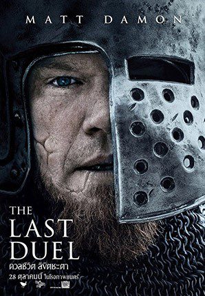 The Last Duel (2021) ดวลชีวิต ลิขิตชะตา