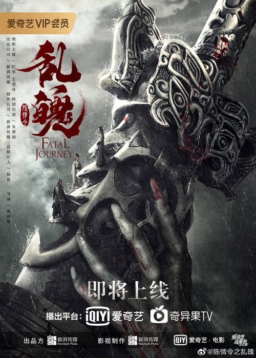The Untamed Fatal Journey (2020) ปรมาจารย์ลัทธิมาร ภาค วิญญาณอาฆาตแห่งชิงเหอ