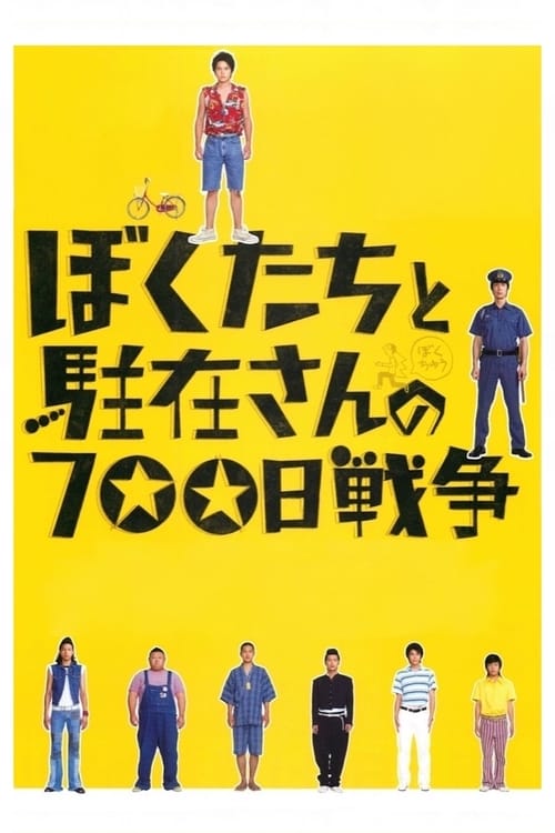 US Vs THE POLICE (2008) เด็กพิเรนทร์ ตำรวจ และเครื่องตรวจจับความเร็ว