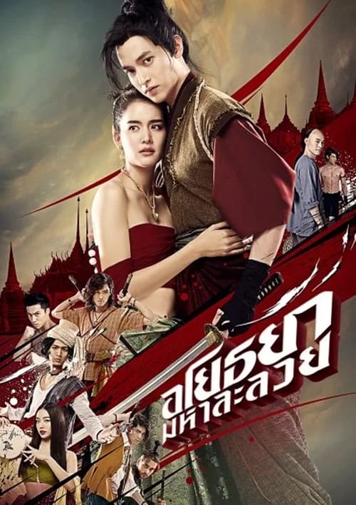 Ayothaya (2021) อโยธยา มหาละลวย