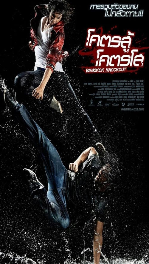 Bangkok Knockout (2010) โคตรสู้ โคตรโส