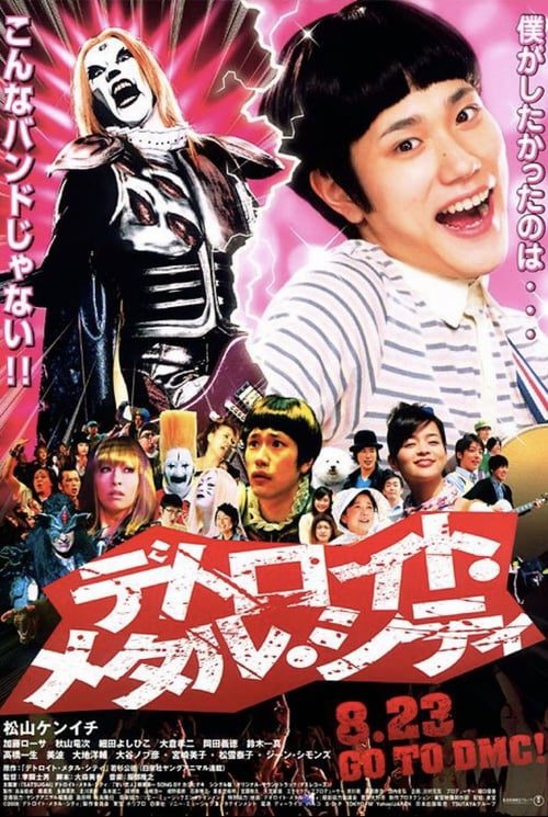 Detroit Metal City (2008) ดีทรอยต์ เมทัล ซิตี้ ร็อคนรกโยกลืมติ๋ม