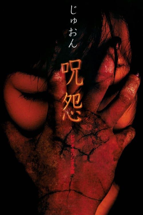 JU-ON 3 (2004) ผี...ดุ 3