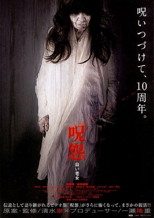 JU-ON 4 (2009) ผี…ดุ 4