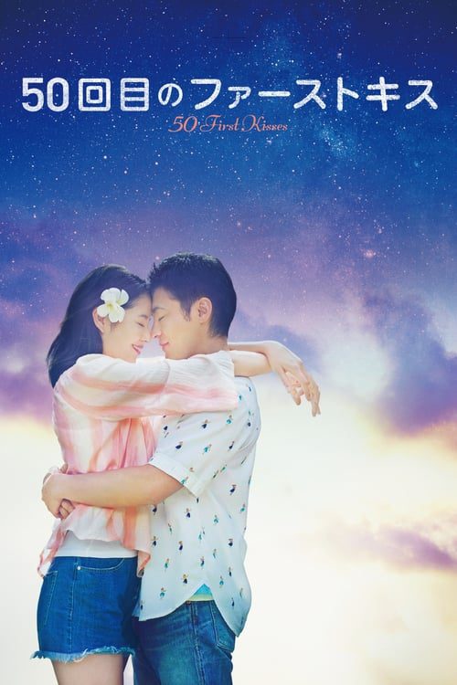 [NETFLIX] 50 First Kisses (2017) 50 เดท จูบเธอให้ไม่ลืม