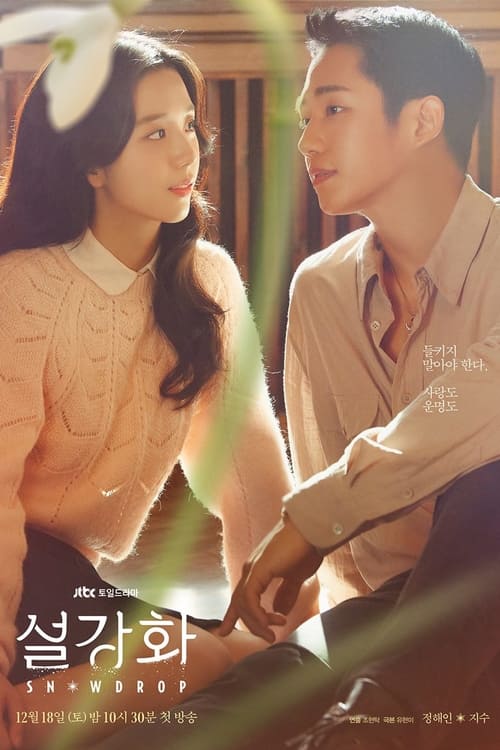 Snowdrop (2021) EP.1-16 (จบ)