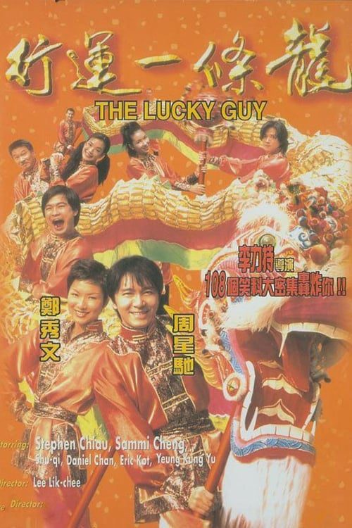 The Lucky Guy (1998) คนเล็กใหญ่เก๊กโลก
