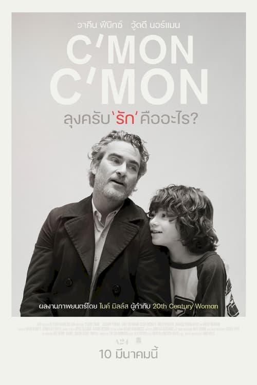 Cmon Cmon (2021) ลุงครับ รัก คืออะไร?