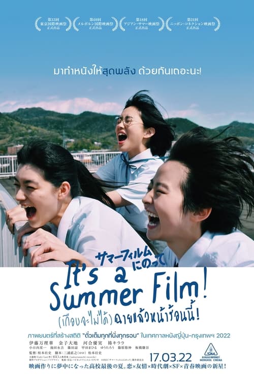 Its a Summer Film (2020) (เกือบจะไม่ได้) ฉายแล้วหน้าร้อนนี้!