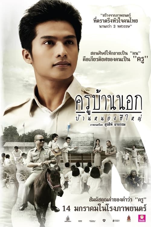 TO SIR WITH LOVE (2010) ครูบ้านนอก บ้านหนองฮีใหญ่