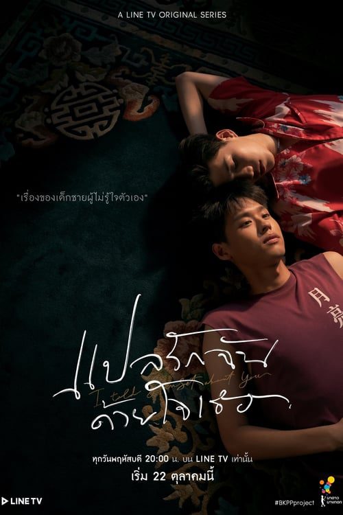 The Documentary (2020) แปลรักฉันด้วยใจเธอ EP.1-5 (จบ)