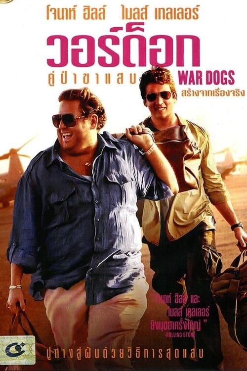 War Dogs (2016) วอร์ด็อก คู่ป๋าขาแสบ