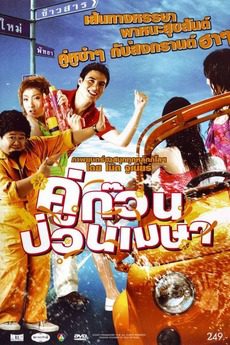 April Road Trip (2008) คู่ก๊วน ป่วนเมษา
