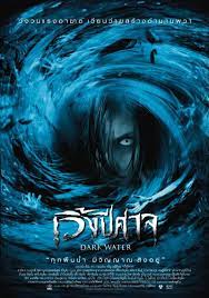 Dark Water (2007) เวิ้งปีศาจ