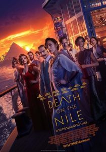 Death on the Nile (2022) ฆาตกรรมบนลำน้ำไนล์