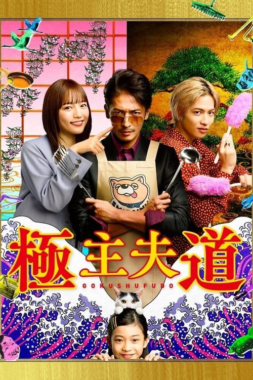 The Way of the Househusband (2020) วิถีพ่อบ้านสุดเก๋า EP.1-10 (จบ)