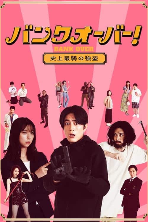 Bank Over Shijo Saijaku no Goto (2021) ปล้นแบงค์อลวน คนอลเวง