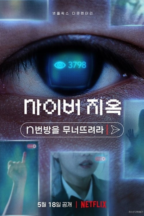 Cyber Hell Exposing an Internet Horror (2022) เปิดโปงนรกไซเบอร์
