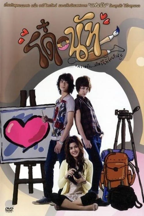 Do Nut (2011) โด๋ นัท รักนี้จุดจุดจุด