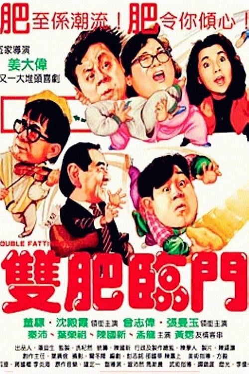 Double Fattiness (1988) เจ๊ลุยแค่เละ