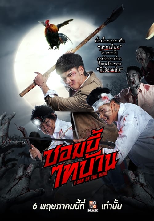 E-San of the Dead (2022) ซอมบี้ไทบ้าน