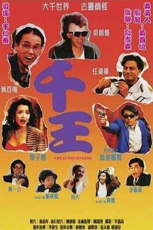 Great Pretenders (1991)