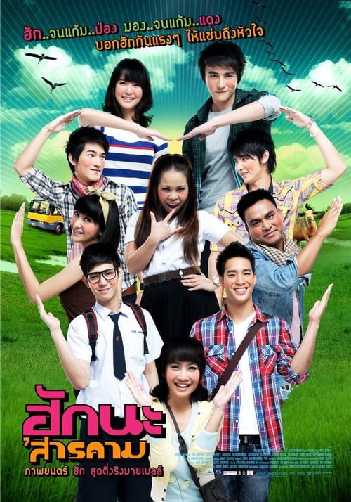 Hug Sarakham (2011) ฮักนะ สารคาม