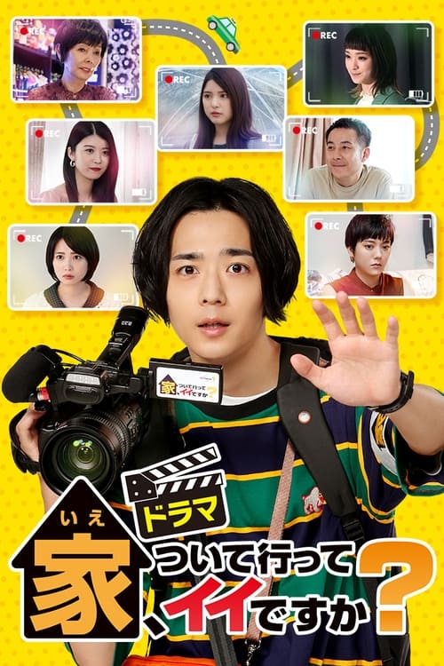 Ie Tsuite Itte Iidesuka (2021) ขอตามไปที่บ้านได้ไหมครับ