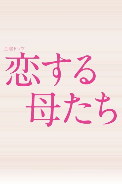 Koisuru Hahatachi (2020) คุณแม่นักรัก
