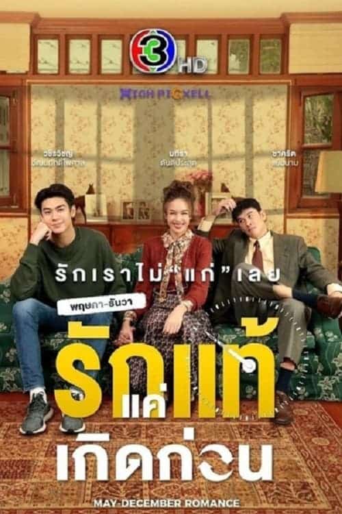 May-December Romance (2021) พฤษภา-ธันวา รักแท้แค่เกิดก่อน