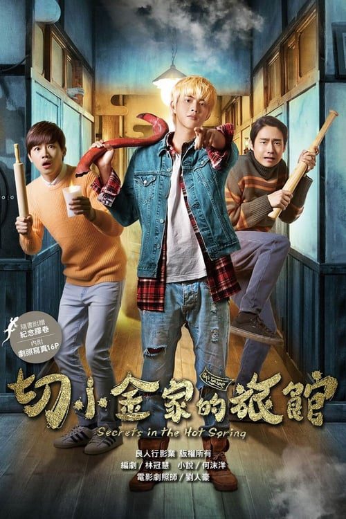 [NETFLIX] Secrets in the Hot Spring (2018) สามแสบแอบท้าผี