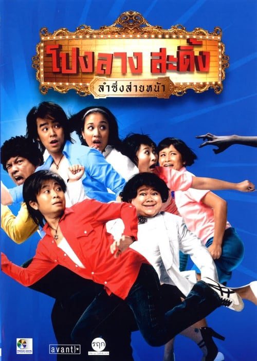 PONGLANG AMAZING THEATER (2007) โปงลางสะดิ้ง ลำซิ่งส่ายหน้า