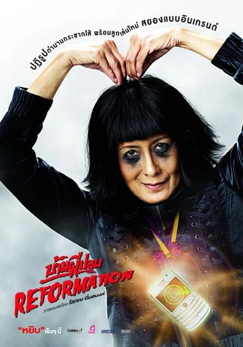 Reformation (2011) บ้านผีปอบ รีฟอร์เมชั่น