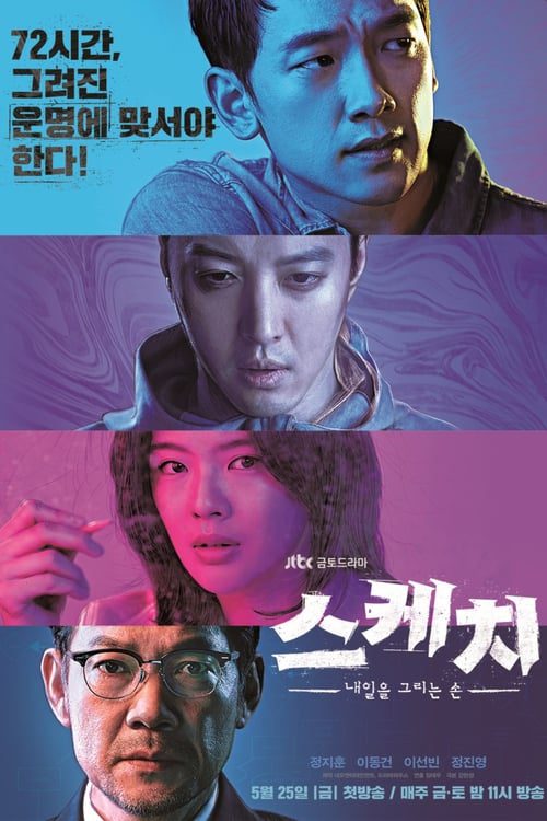 Sketch (2018) ทีมล่าอนาคต EP.1-16