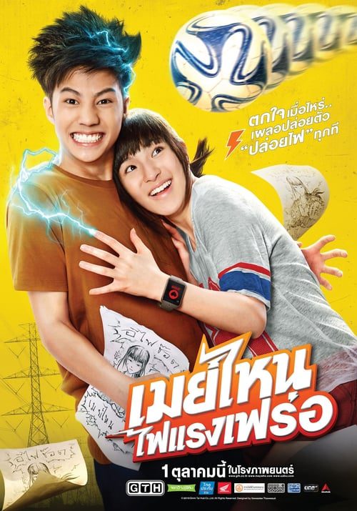 May nai fai rang frer (2015) เมย์ไหน..ไฟแรงเฟร่อ
