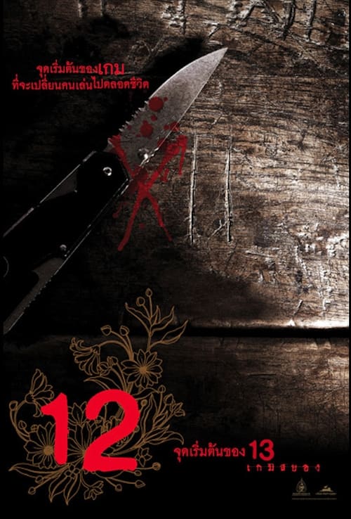 12 Begin (2006) 12 การเริ่มต้น