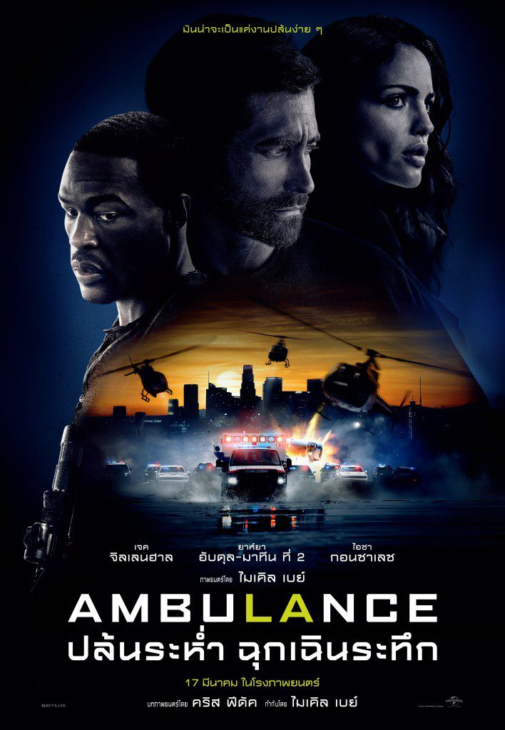 Ambulance (2022) ปล้นระห่ำ ฉุกเฉินระทึก