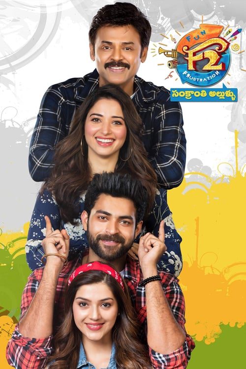 F2 Fun and Frustration (2019) เอฟ 2 ฟันแอนด์ฟรัสเทรชัน