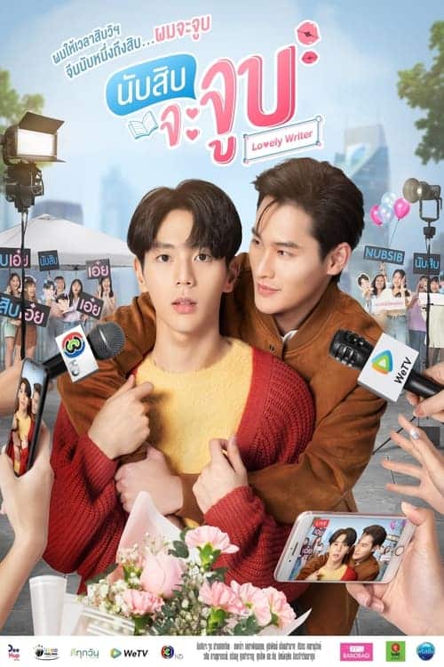 Lovely Writer (2021) นับสิบจะจูบ