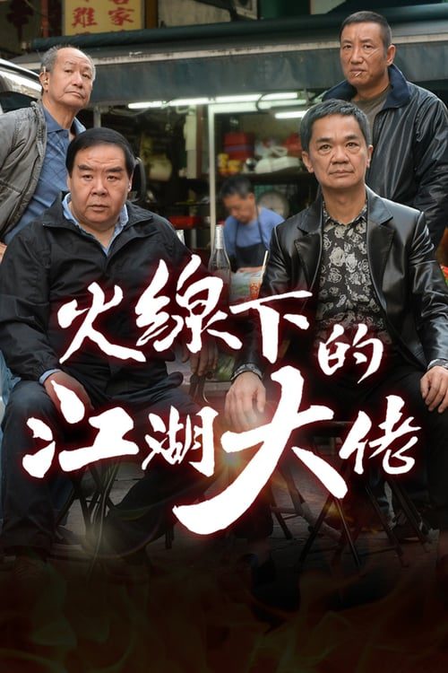 My Dangerous Mafia Retirement Plan (2016) คู่ป่วนมาเฟียรุ่นใหญ่