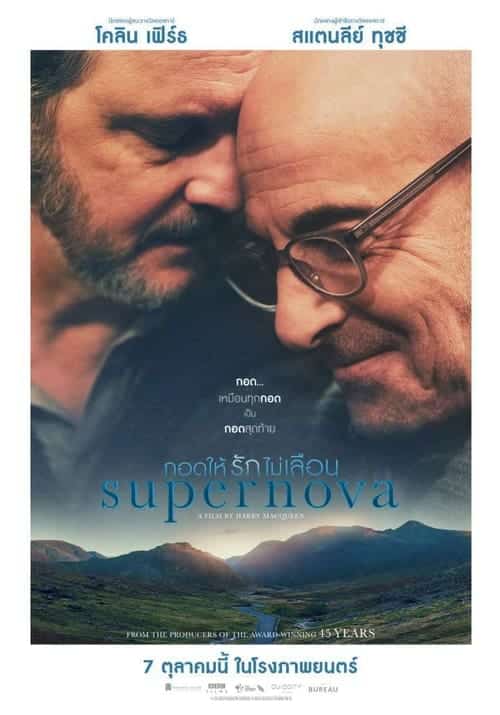 Supernova (2020) กอดให้รักไม่เลือน