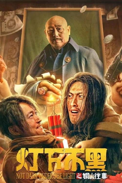 Tongshan past without darkness under the lamp (2022)