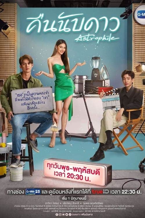Astrophile (2022) คืนนับดาว