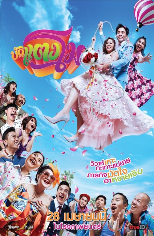Bugtangmo (2022) บักแตงโม