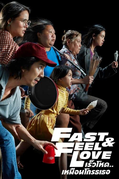 Fast And Feel Love (2022) เร็วโหด เหมือนโกรธเธอ